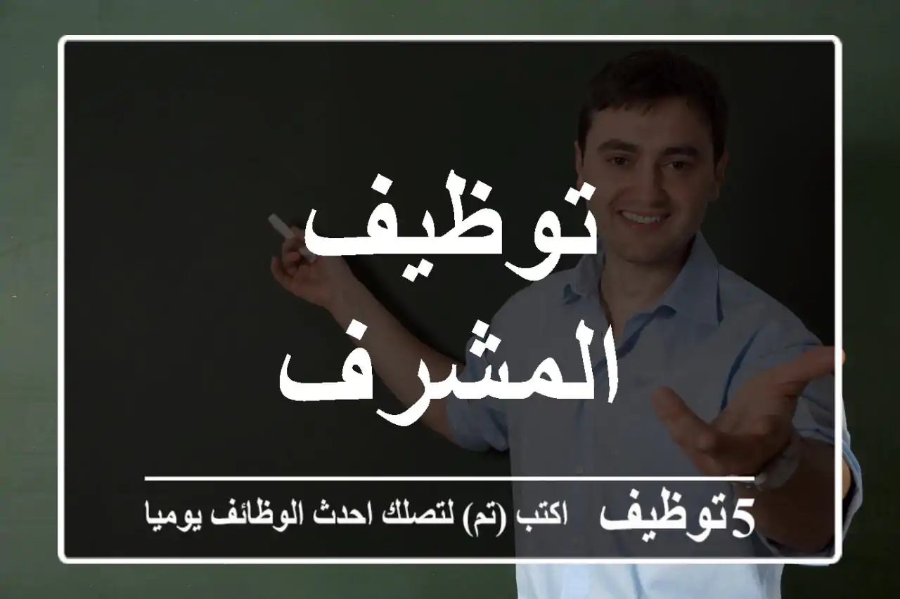 توظيف المشرف