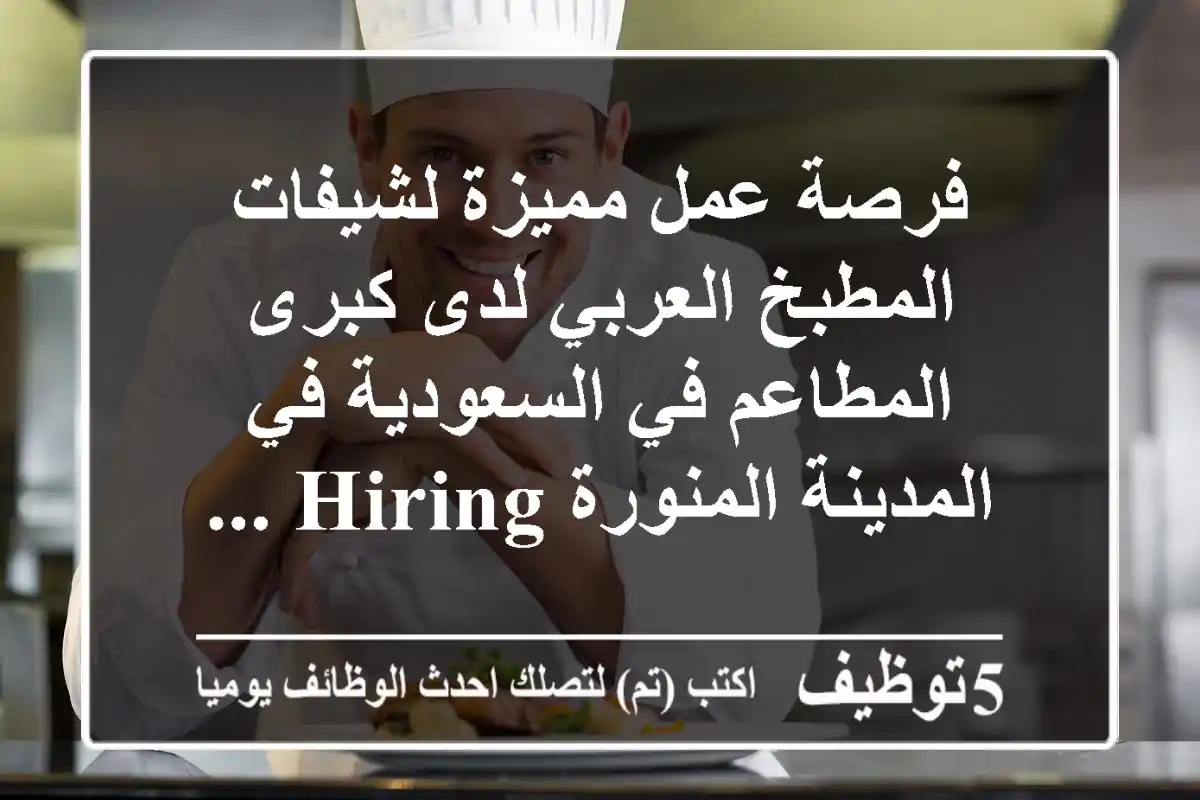 فرصة عمل مميزة لشيفات المطبخ العربي لدى كبرى المطاعم في السعودية في المدينة المنورة hiring ...