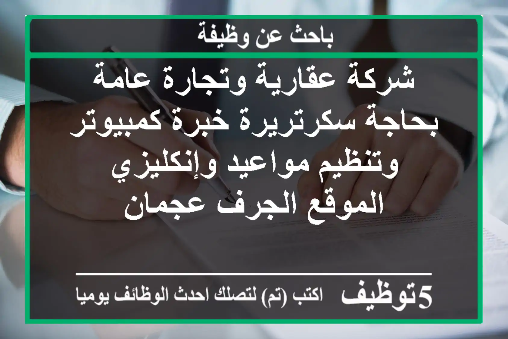 شركة عقارية وتجارة عامة بحاجة سكرتريرة خبرة كمبيوتر وتنظيم مواعيد وإنكليزي الموقع الجرف عجمان
