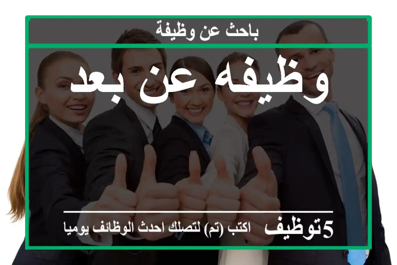 وظيفه عن بعد