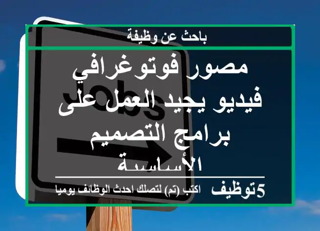 مصور فوتوغرافي فيديو يجيد العمل على برامج التصميم الأساسية