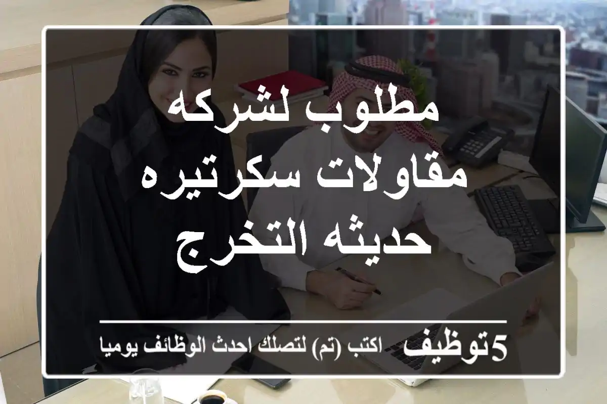 مطلوب لشركه مقاولات سكرتيره حديثه التخرج