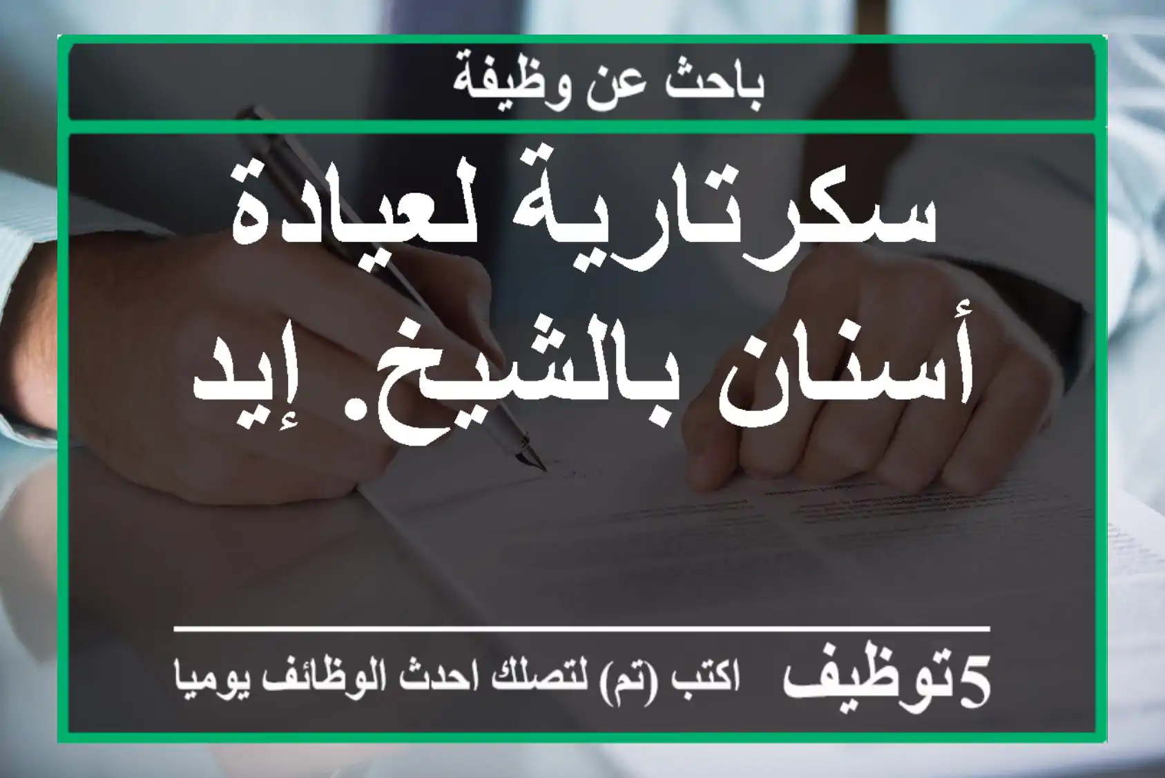 سكرتارية لعيادة أسنان بالشيخ. إيد