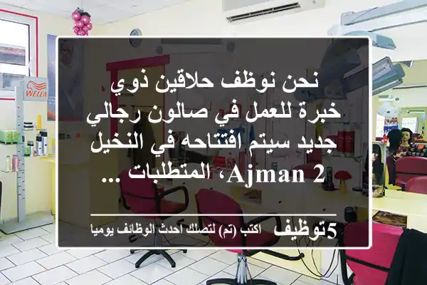 نحن نوظف حلاقين ذوي خبرة للعمل في صالون رجالي جديد سيتم افتتاحه في النخيل 2 ajman، المتطلبات ...