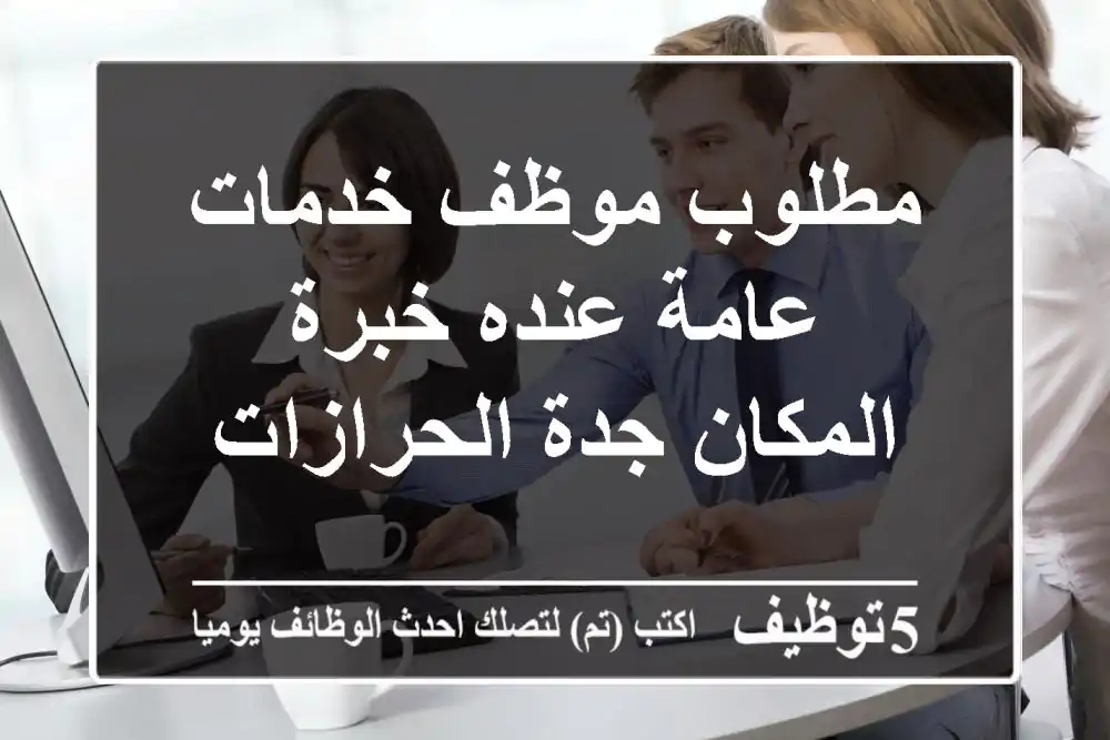 مطلوب موظف خدمات عامة عنده خبرة المكان جدة الحرازات