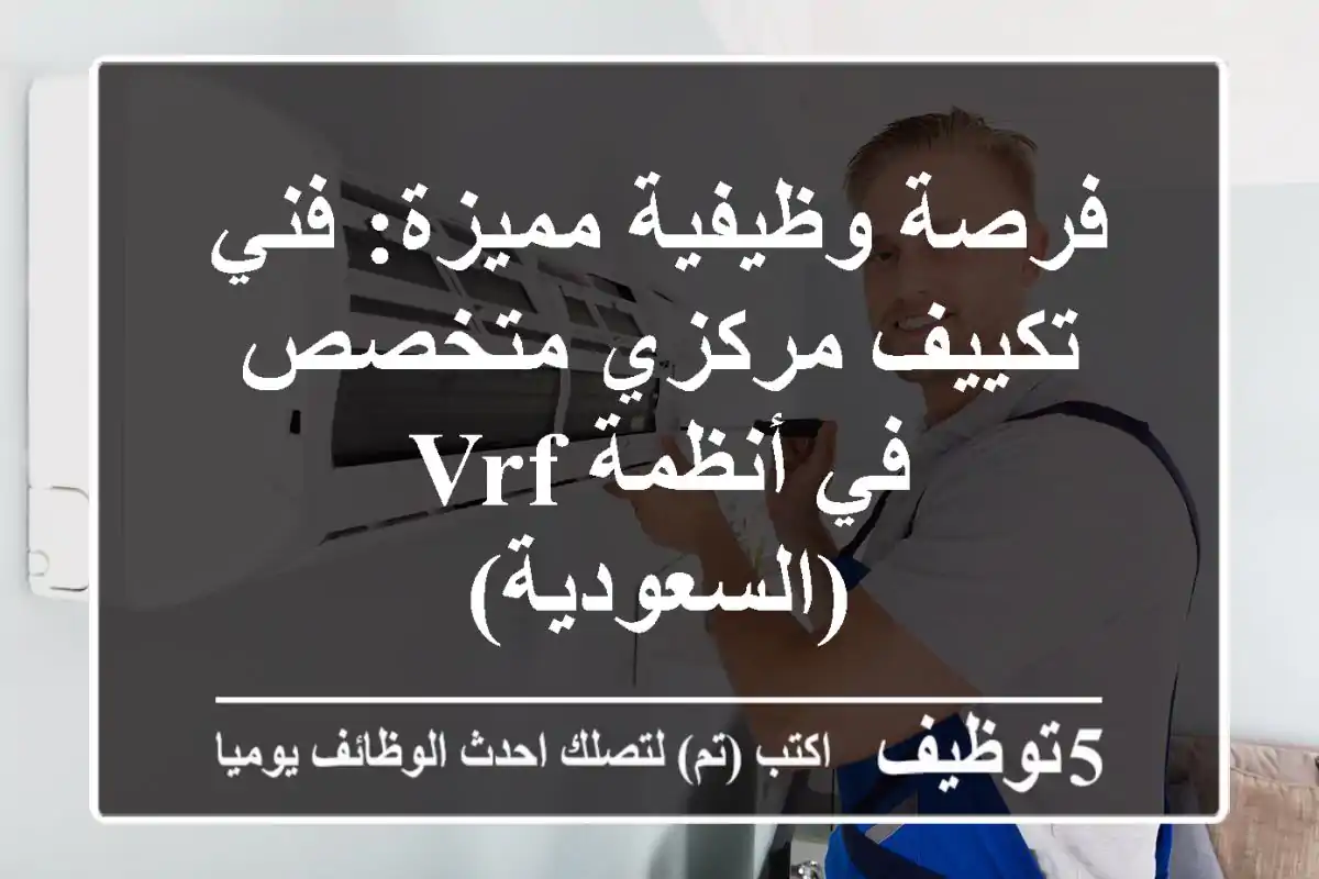 فرصة وظيفية مميزة: فني تكييف مركزي متخصص في أنظمة VRF (السعودية)
