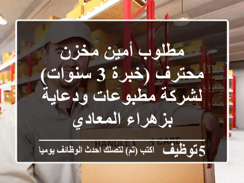 مطلوب أمين مخزن محترف (خبرة 3 سنوات) لشركة مطبوعات ودعاية بزهراء المعادي