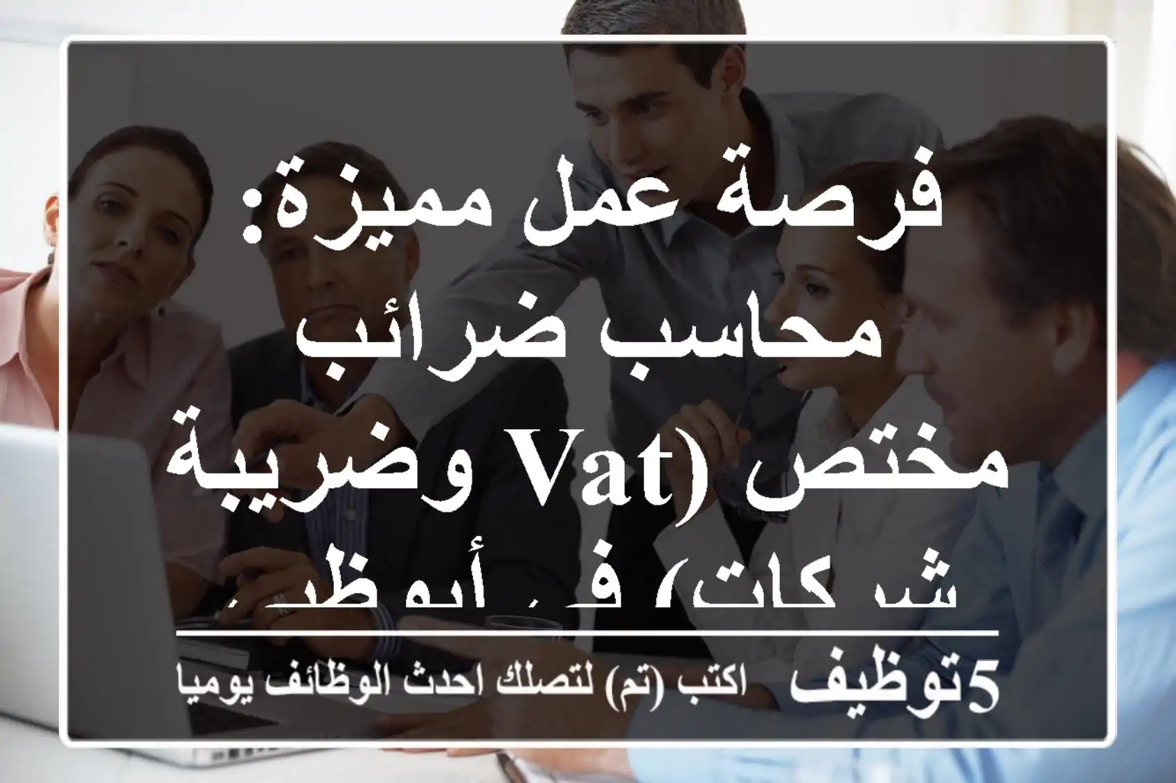فرصة عمل مميزة: محاسب ضرائب مختص (VAT وضريبة شركات) في أبوظبي