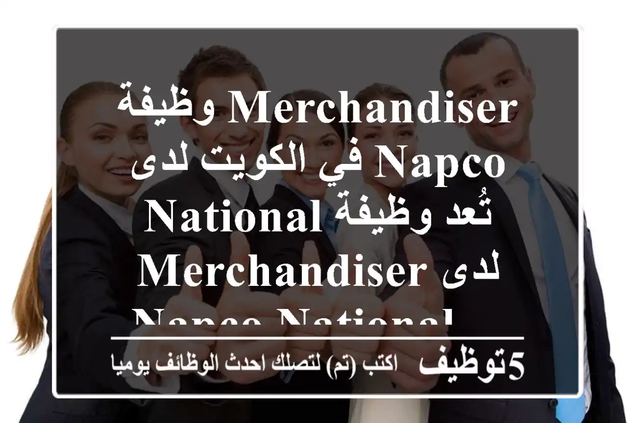 وظيفة merchandiser في الكويت لدى napco national تُعد وظيفة merchandiser لدى napco national ...