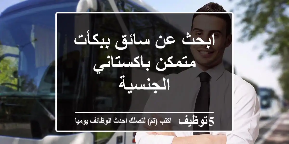 ابحث عن سائق ببكأت متمكن باكستاني الجنسية