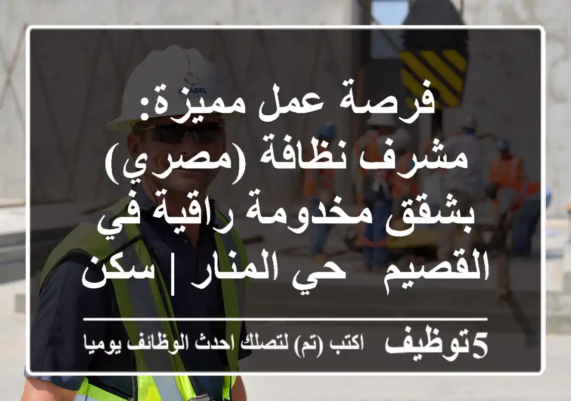 فرصة عمل مميزة: مشرف نظافة (مصري) بشقق مخدومة راقية في القصيم - حي المنار | سكن متوفر