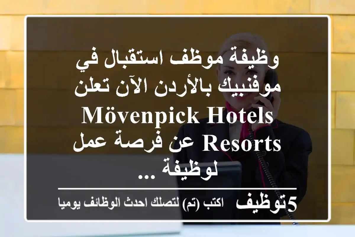 وظيفة موظف استقبال في موفنبيك بالأردن الآن تعلن mövenpick hotels & resorts عن فرصة عمل لوظيفة ...