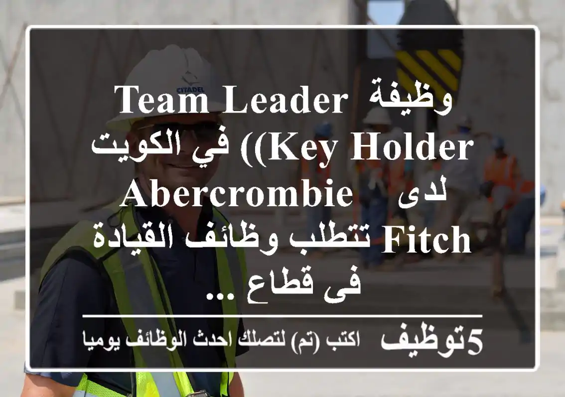 وظيفة team leader (key holder) في الكويت لدى abercrombie & fitch تتطلب وظائف القيادة في قطاع ...