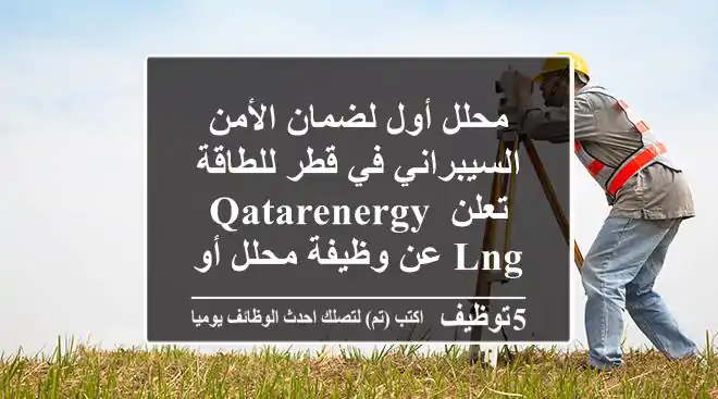 محلل أول لضمان الأمن السيبراني في قطر للطاقة تعلن qatarenergy lng عن وظيفة محلل أول لضمان ...