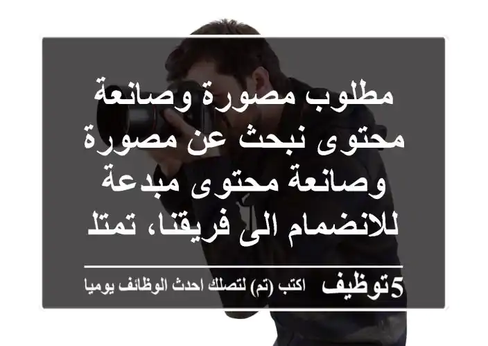 مطلوب مصورة وصانعة محتوى نبحث عن مصورة وصانعة محتوى مبدعة للانضمام الى فريقنا، تمتلك شغفا ...