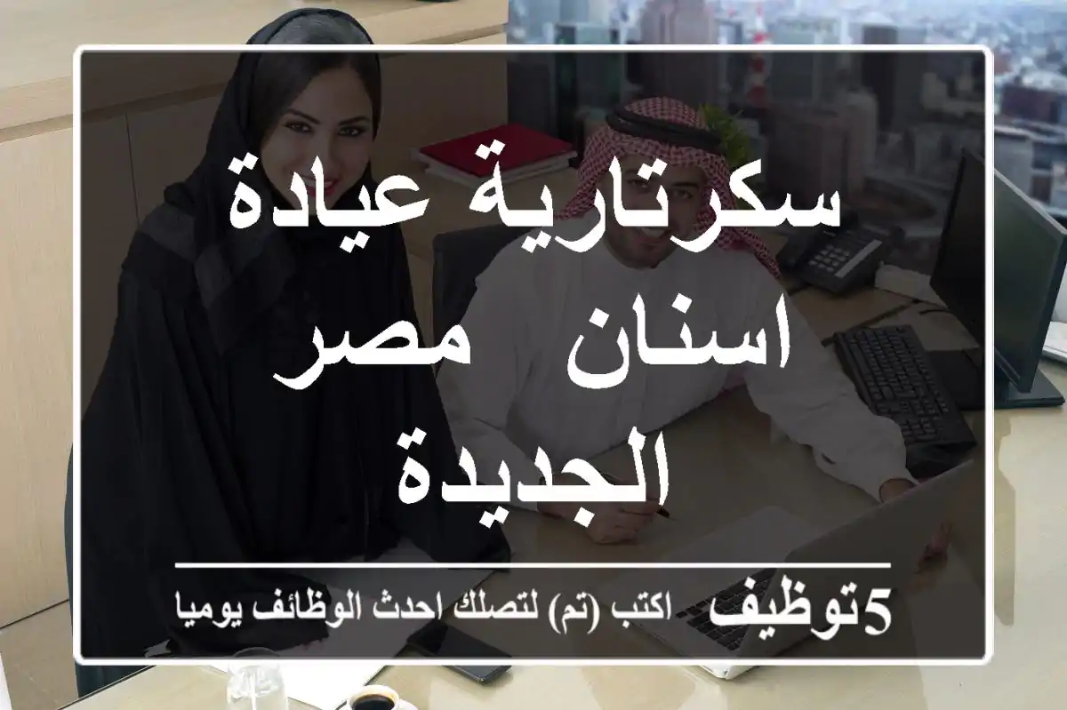 سكرتارية عيادة اسنان - مصر الجديدة