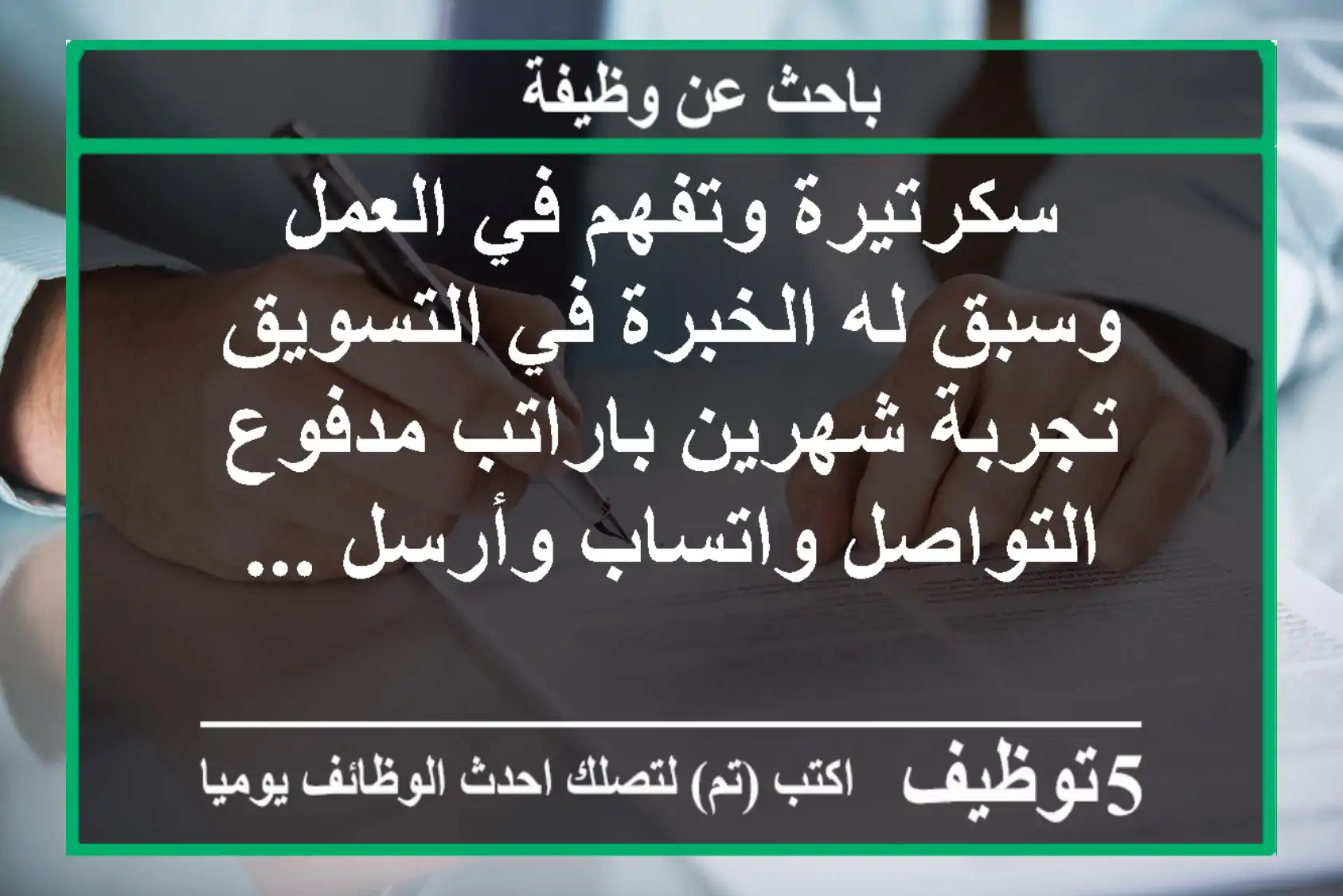 سكرتيرة وتفهم في العمل وسبق له الخبرة في التسويق تجربة شهرين باراتب مدفوع التواصل واتساب وأرسل ...