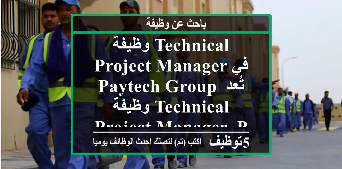 وظيفة technical project manager في paytech group تُعد وظيفة technical project manager- post ...