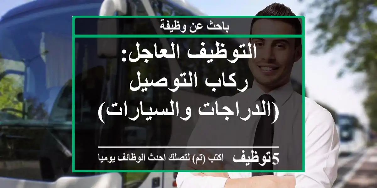 التوظيف العاجل: ركاب التوصيل (الدراجات والسيارات)