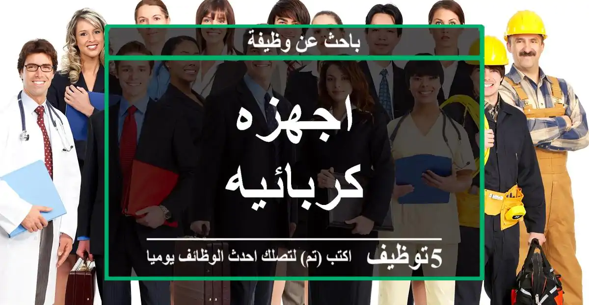 اجهزه كربائيه