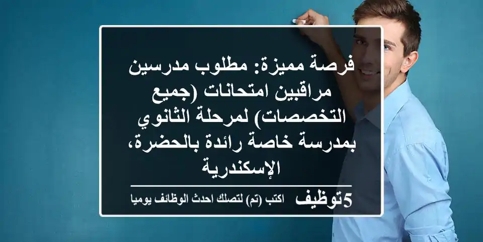فرصة مميزة: مطلوب مدرسين/مراقبين امتحانات (جميع التخصصات) لمرحلة الثانوي بمدرسة خاصة رائدة بالحضرة، الإسكندرية