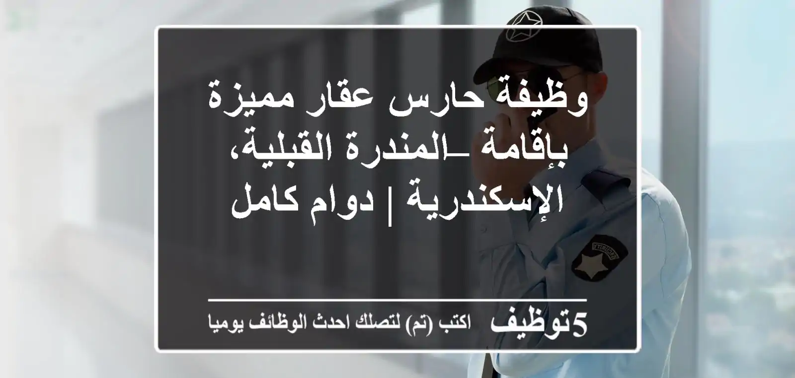 وظيفة حارس عقار مميزة بإقامة – المندرة القبلية، الإسكندرية | دوام كامل