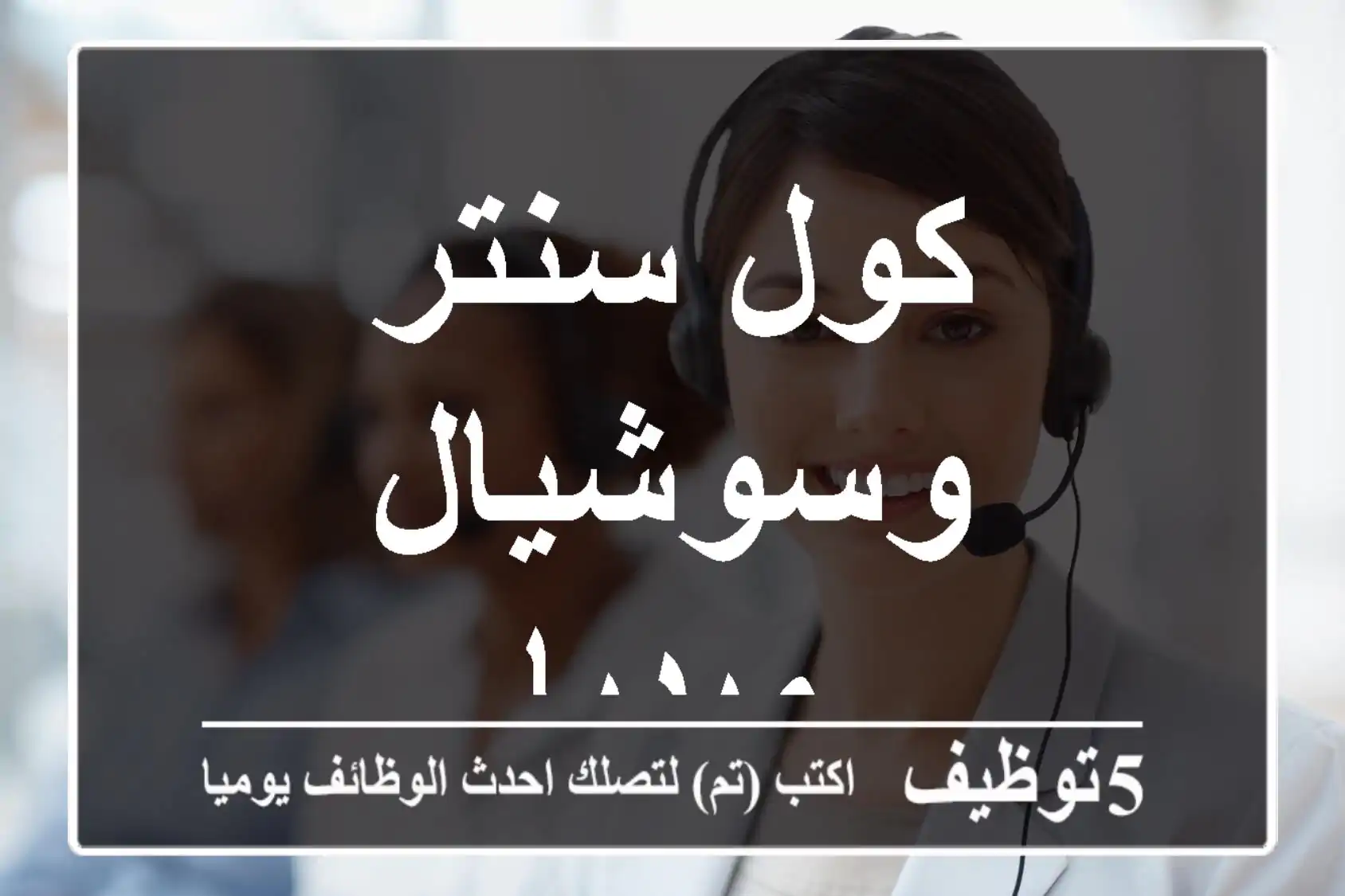 كول سنتر وسوشيال ميديا