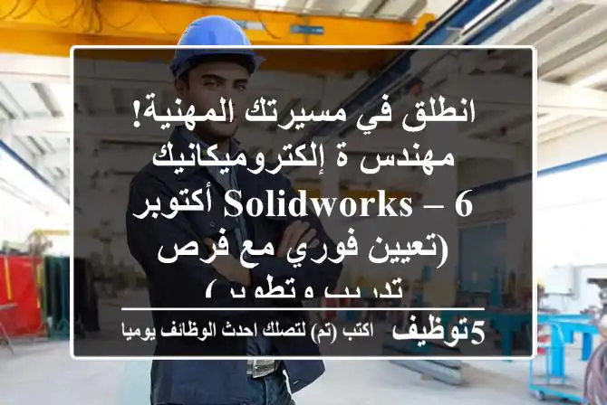 انطلق في مسيرتك المهنية! مهندس/ة إلكتروميكانيك SolidWorks – 6 أكتوبر (تعيين فوري مع فرص تدريب وتطوير)