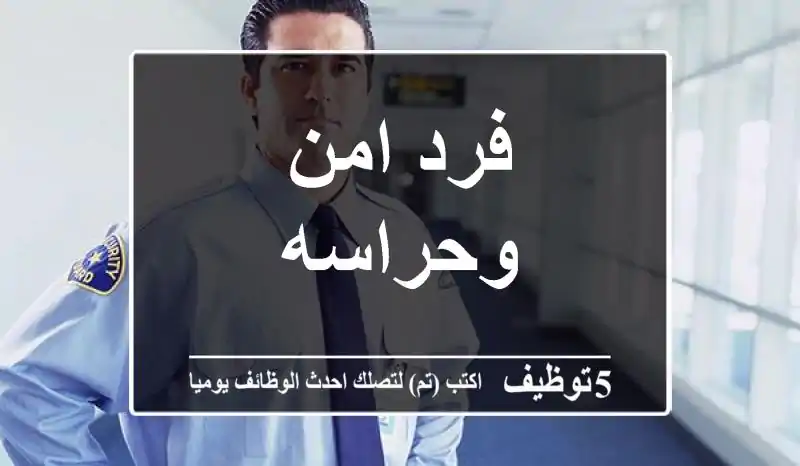 فرد امن وحراسه