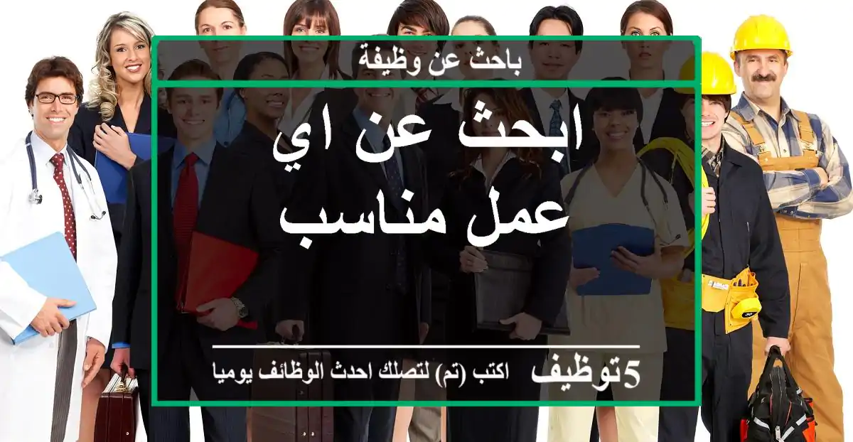 ابحث عن اي عمل مناسب