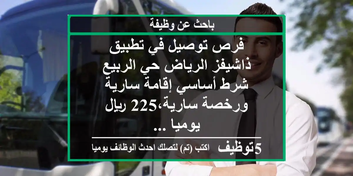 فرص توصيل في تطبيق ذاشيفز الرياض حي الربيع شرط أساسي إقامة سارية ورخصة سارية،225 ريال يوميا ...