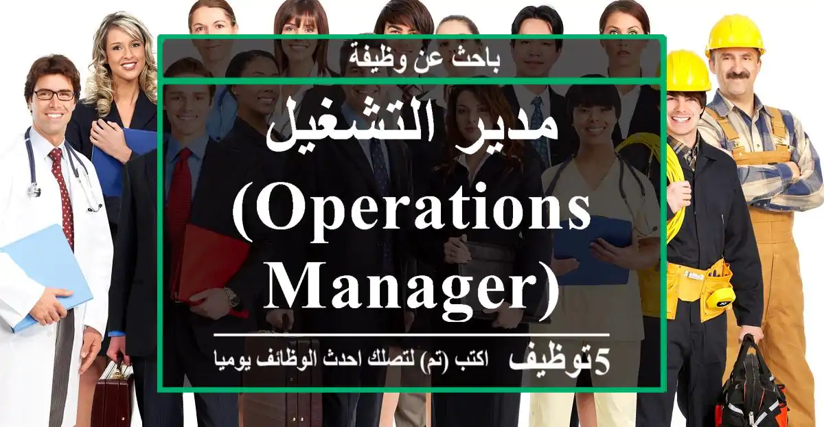مدير التشغيل (Operations Manager)