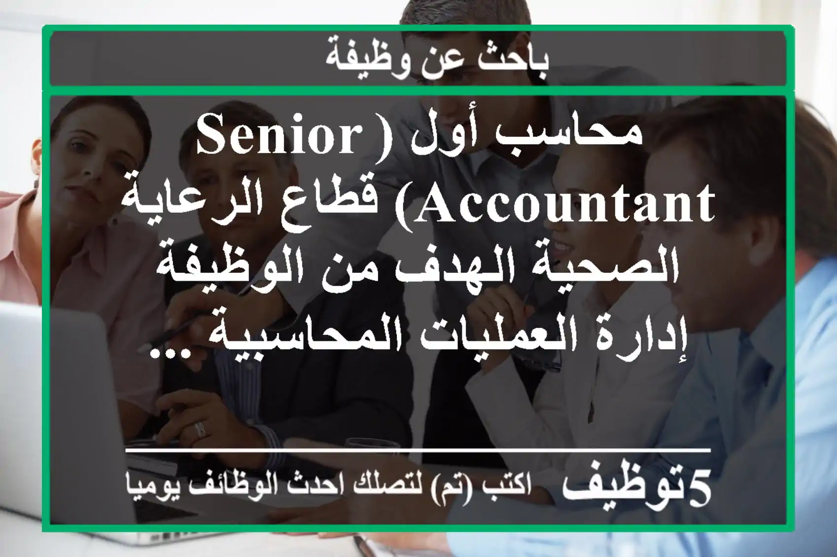 محاسب أول (senior accountant) قطاع الرعاية الصحية الهدف من الوظيفة إدارة العمليات المحاسبية ...
