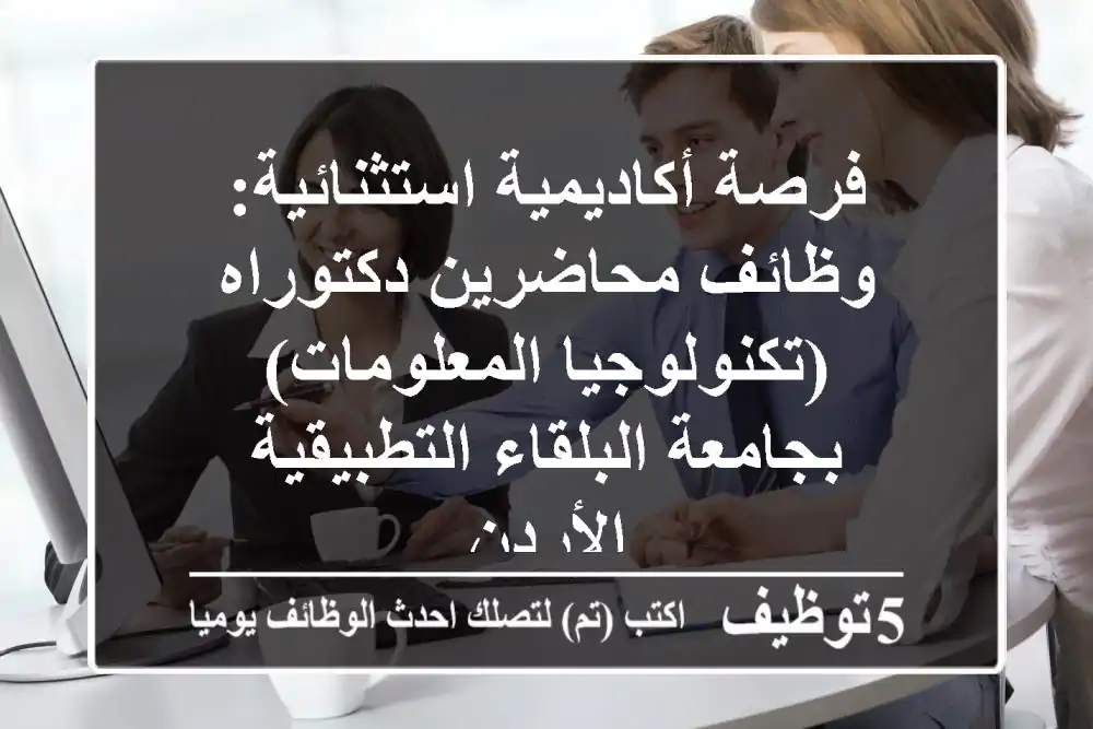 فرصة أكاديمية استثنائية: وظائف محاضرين دكتوراه (تكنولوجيا المعلومات) بجامعة البلقاء التطبيقية - الأردن