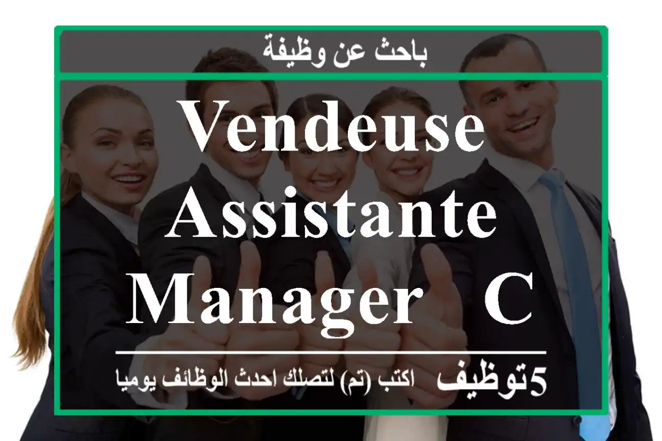 VENDEUSE ASSISTANTE MANAGER - Casablanca