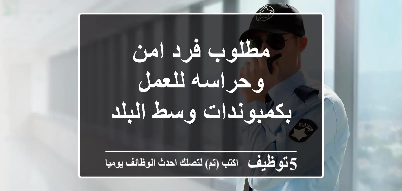 مطلوب فرد امن وحراسه للعمل بكمبوندات وسط البلد