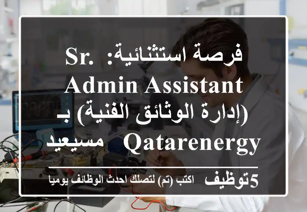 فرصة استثنائية: Sr. Admin Assistant (إدارة الوثائق الفنية) بـ QatarEnergy - مسيعيد، قطر