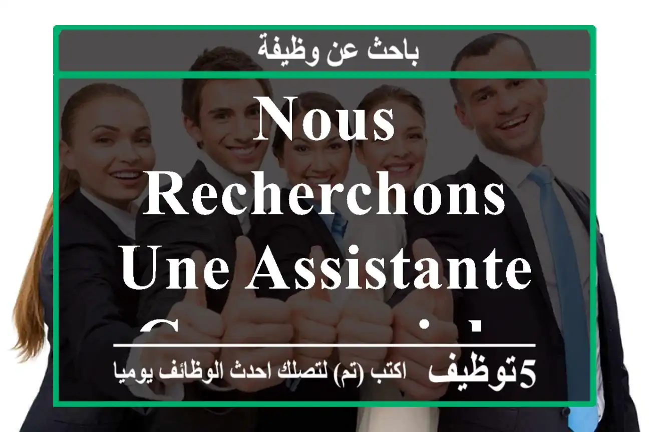 Nous recherchons une Assistante Commerciale - Marrakech