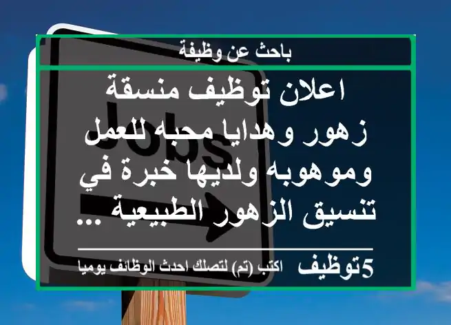 اعلان توظيف منسقة زهور وهدايا محبه للعمل وموهوبه ولديها خبرة في تنسيق الزهور الطبيعية ...