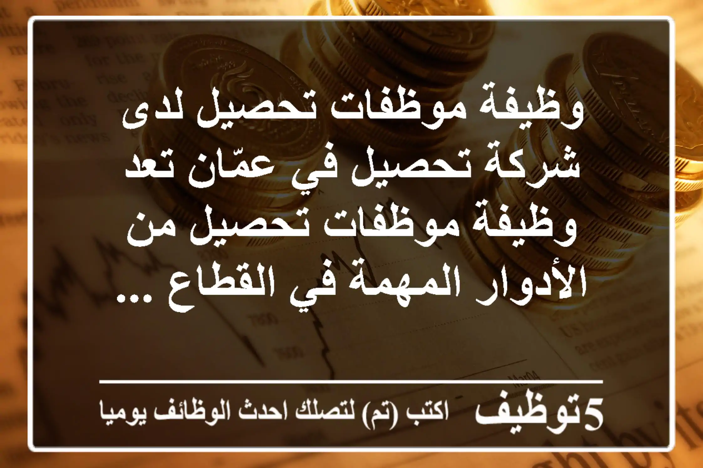 وظيفة موظفات تحصيل لدى شركة تحصيل في عمّان تعد وظيفة موظفات تحصيل من الأدوار المهمة في القطاع ...