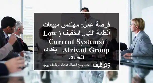 فرصة عمل: مهندس مبيعات أنظمة التيار الخفيف (Low Current Systems) - ALRIYAD Group - بغداد، العراق