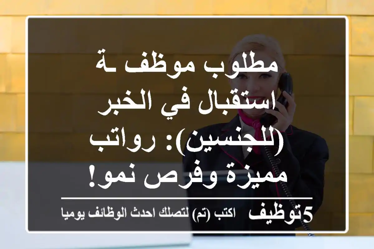 مطلوب موظف/ـة استقبال في الخبر (للجنسين): رواتب مميزة وفرص نمو!