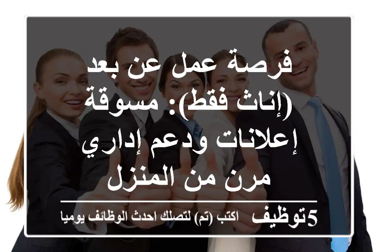 فرصة عمل عن بعد (إناث فقط): مسوقة إعلانات ودعم إداري مرن من المنزل