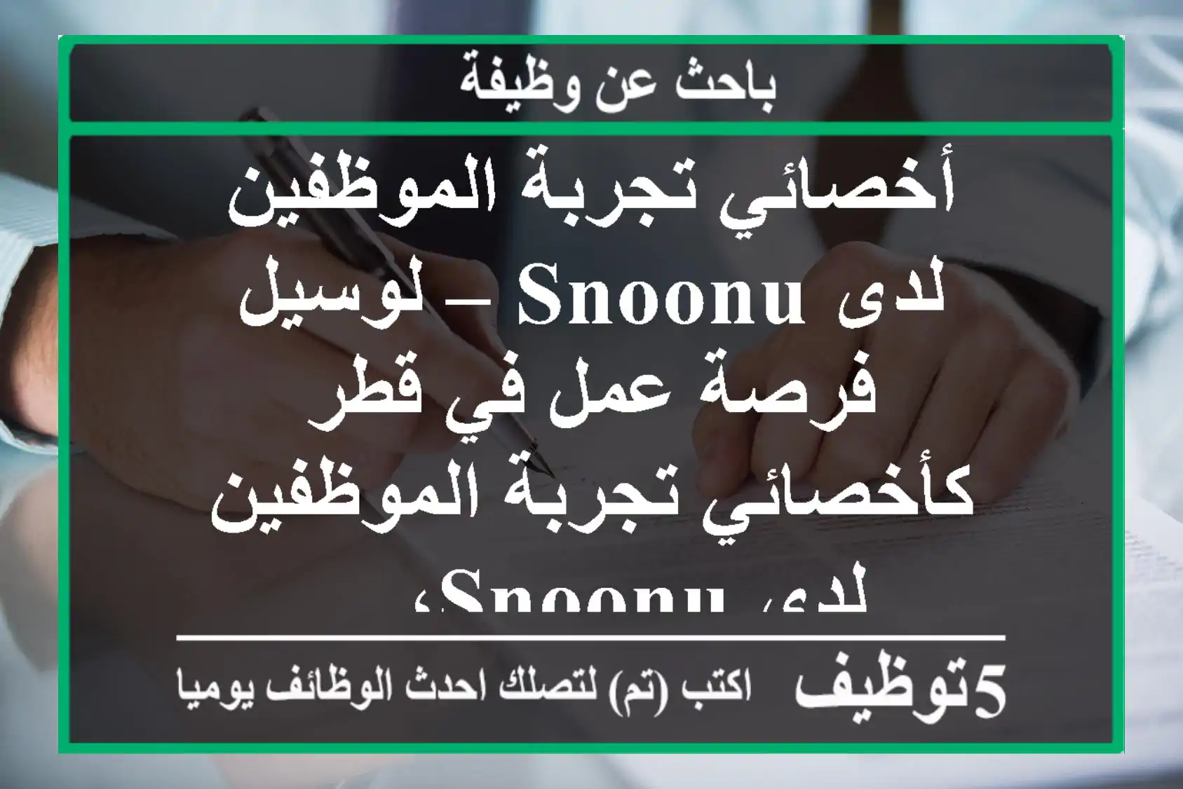 أخصائي تجربة الموظفين لدى snoonu – لوسيل فرصة عمل في قطر كأخصائي تجربة الموظفين لدى snoonu، ...