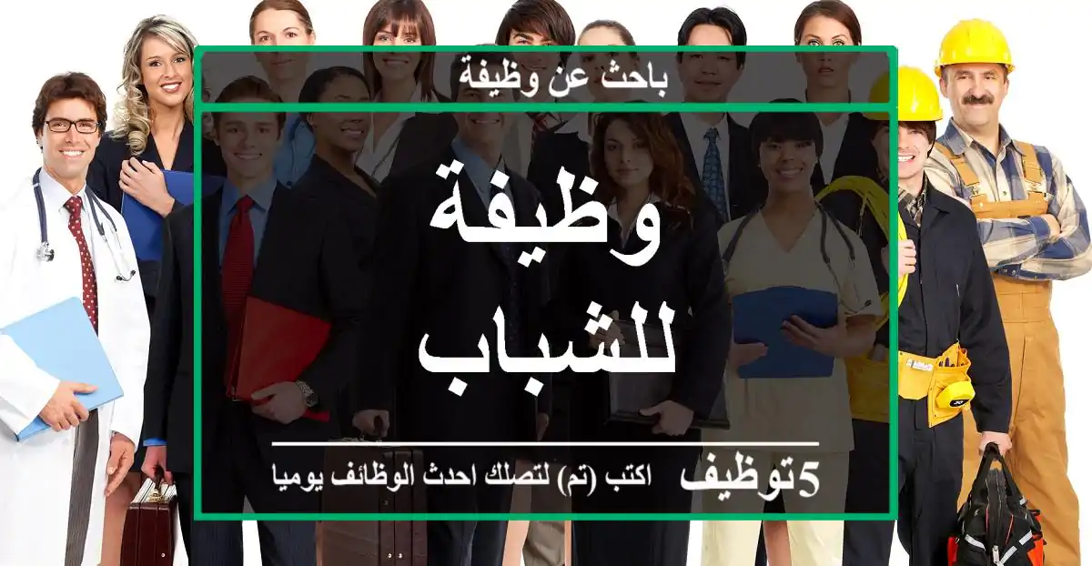 وظيفة للشباب