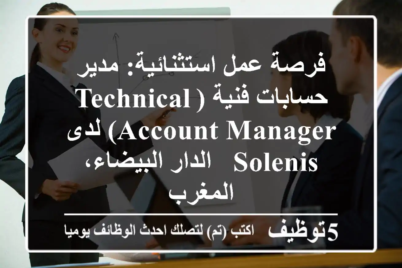 فرصة عمل استثنائية: مدير حسابات فنية (Technical Account Manager) لدى Solenis - الدار البيضاء، المغرب