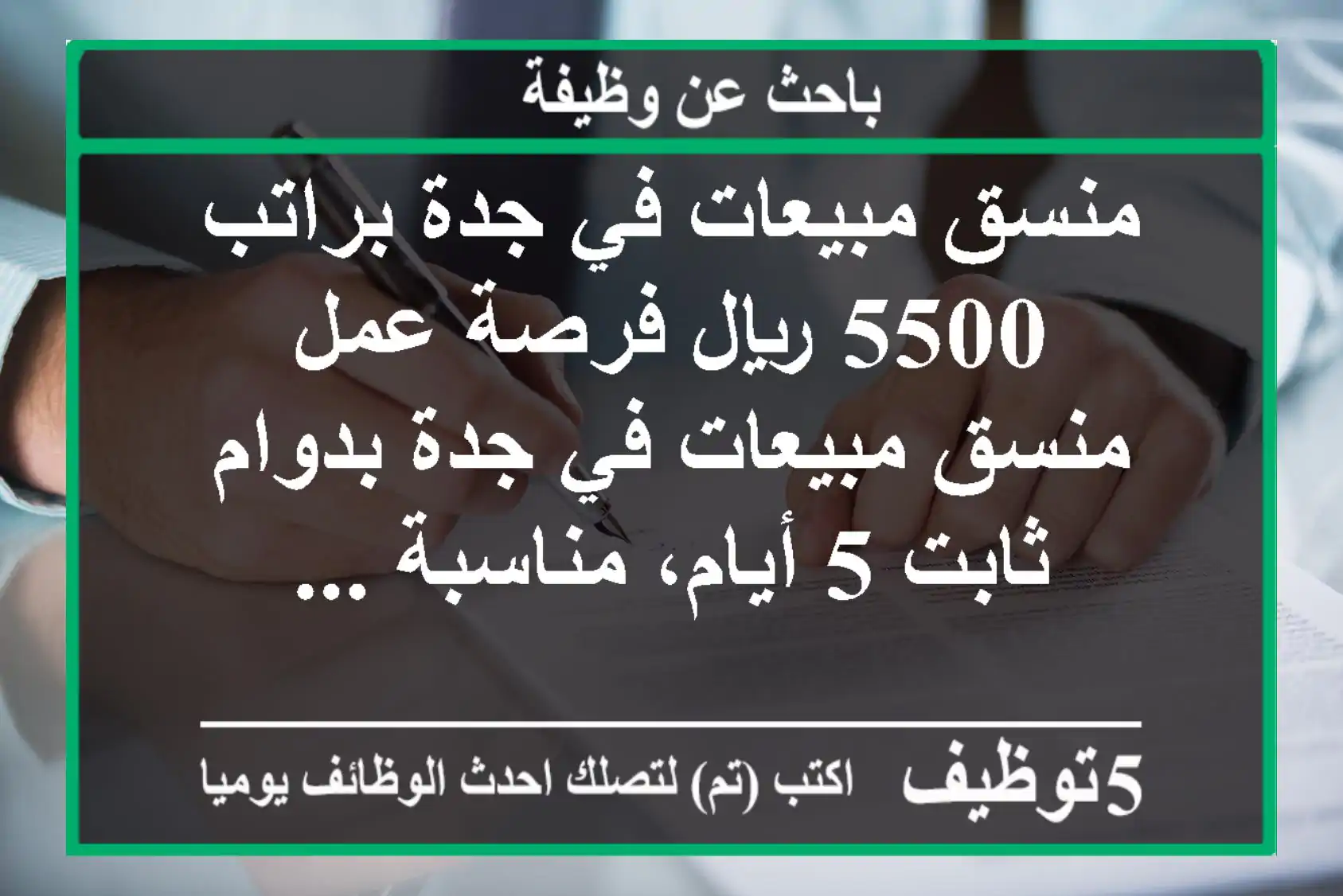 منسق مبيعات في جدة براتب 5500 ريال فرصة عمل منسق مبيعات في جدة بدوام ثابت 5 أيام، مناسبة ...