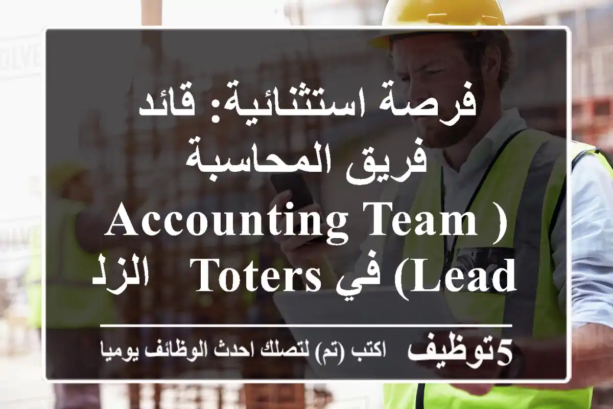 فرصة استثنائية: قائد فريق المحاسبة (Accounting Team Lead) في Toters - الزلقا، لبنان | انضم لشركة تقنية رائدة في التجارة الإلكترونية!