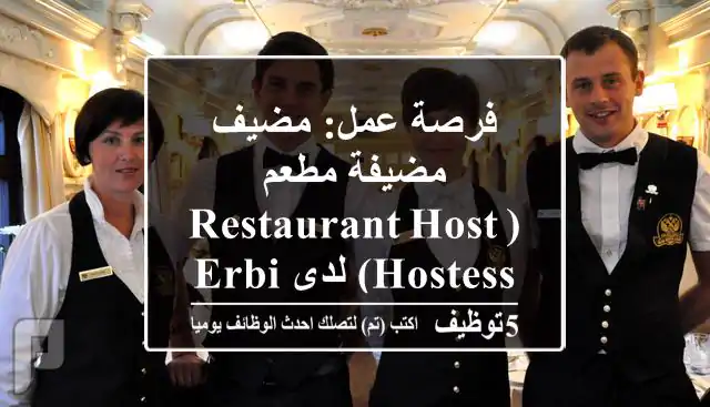 فرصة عمل: مضيف / مضيفة مطعم (Restaurant Host/Hostess) لدى Erbil Arjaan - أربيل