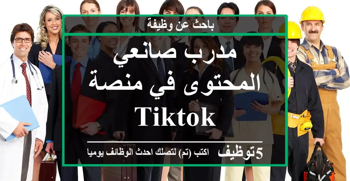 مدرب صانعي المحتوى في منصة TikTok